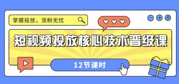 短视频投放核心技术晋级课 短视频投放核心技术晋级课