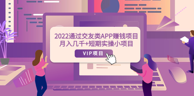 通过交友类APP赚钱项目 通过交友类APP赚钱项目