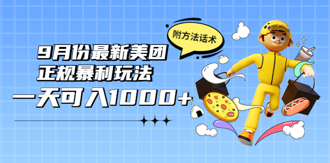 最新美团正规暴利玩法 最新美团正规暴利玩法