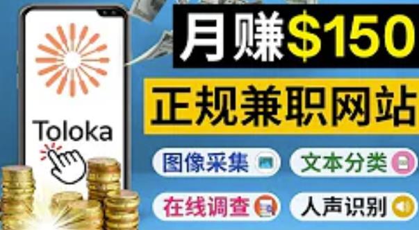正规网络兼职赚钱平台Toloka 正规网络兼职赚钱平台Toloka