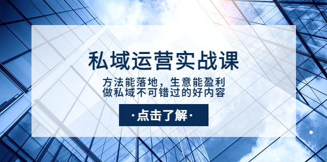 做私域不可错过的好内容