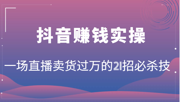 抖音赚钱实操 抖音赚钱实操