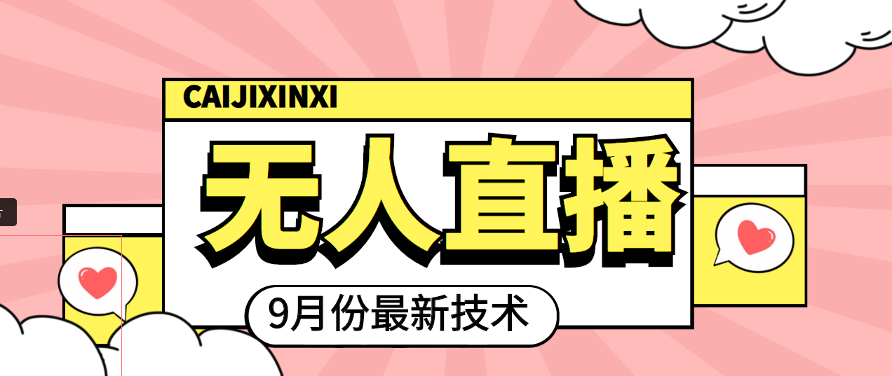 最新无人直播技术