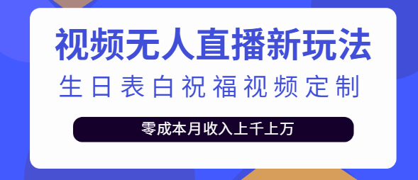 短视频无人直播新玩法 短视频无人直播新玩法