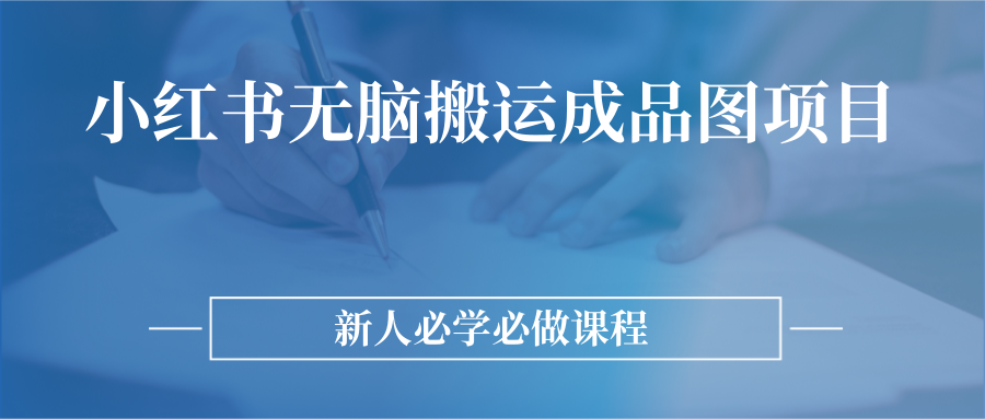 小红书无脑搬运成品图课程 小红书无脑搬运成品图课程