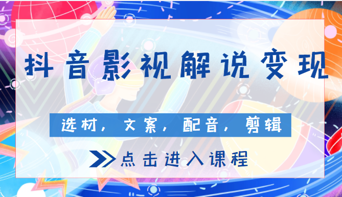 抖音影视解说变现课程 抖音影视解说变现课程