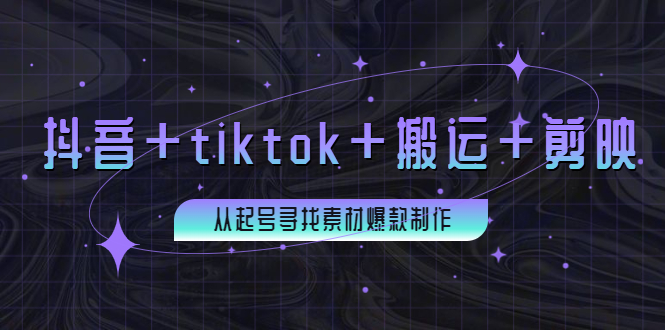 抖音+tiktok+搬运+剪映 抖音+tiktok+搬运+剪映