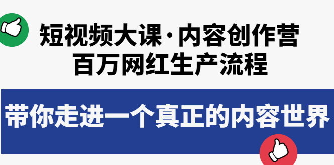 短视频大课·内容创作营 短视频大课·内容创作营