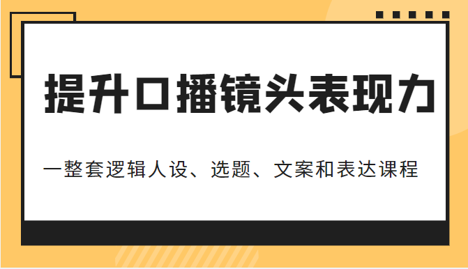提升口播镜头表现力 提升口播镜头表现力