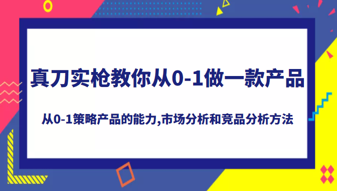 系统掌握从0-1策略产品的能力 系统掌握从0-1策略产品的能力