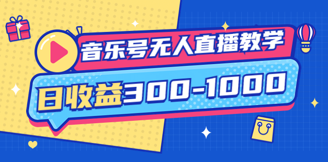 音乐号无人直播教学 音乐号无人直播教学