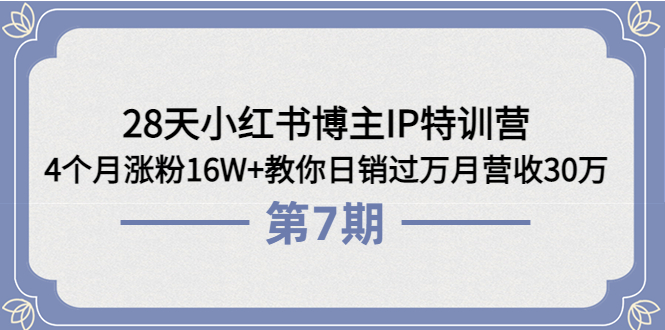 小红书博主IP特训营