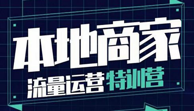 本地商家流量运营特训营 本地商家流量运营特训营