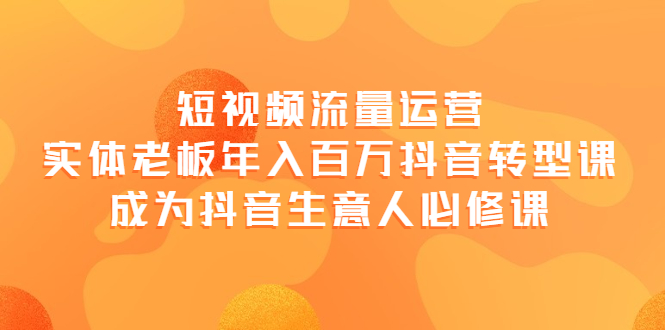短视频流量运营 短视频流量运营