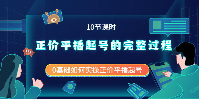 0基础如何实操正价平播起号