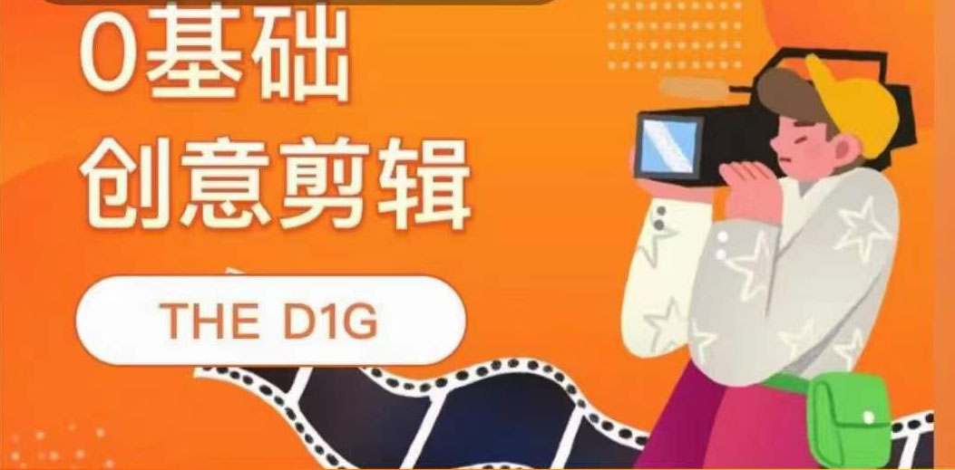 零基础创意剪辑课