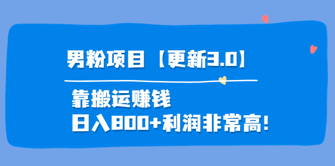 男粉项目3.0 男粉项目3.0