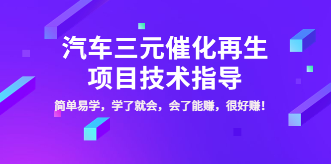 汽车三元催化再生项目技术指导 汽车三元催化再生项目技术指导