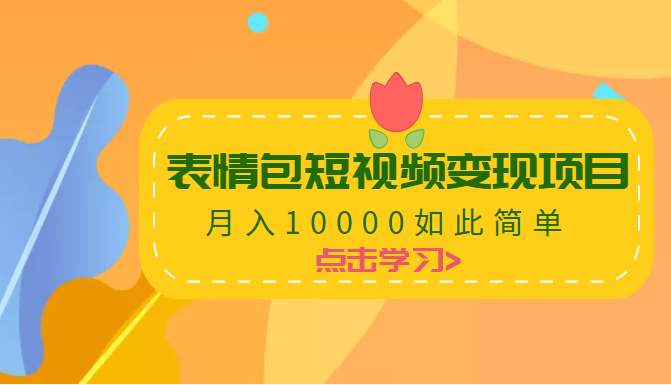 表情包短视频变现项目 表情包短视频变现项目