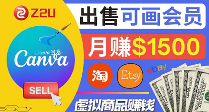 在各大平台出售虚拟商品canva高级会员赚钱 在各大平台出售虚拟商品canva高级会员赚钱