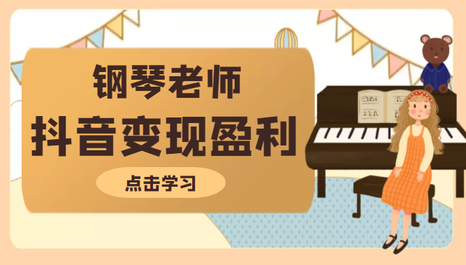 钢琴老师教你拍出合格的抖音短视频 钢琴老师教你拍出合格的抖音短视频