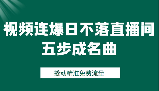视频连爆日不落直播间五步成名曲 视频连爆日不落直播间五步成名曲