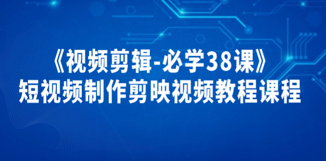 短视频制作课程 短视频制作课程