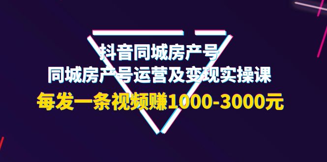 抖音同城房产号