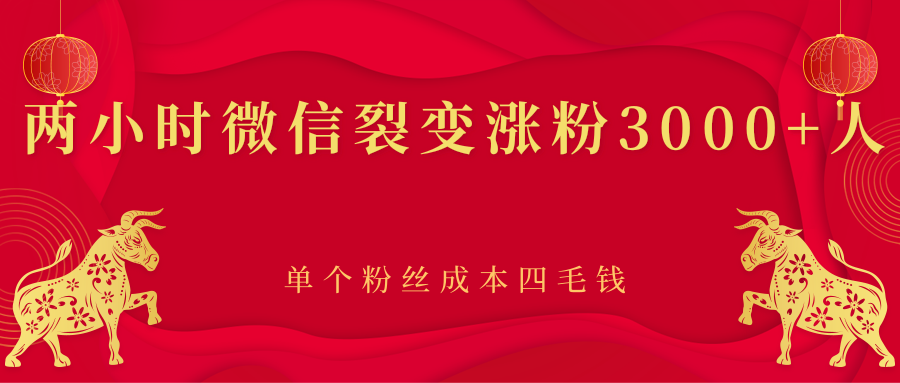两小时微信裂变涨粉 两小时微信裂变涨粉