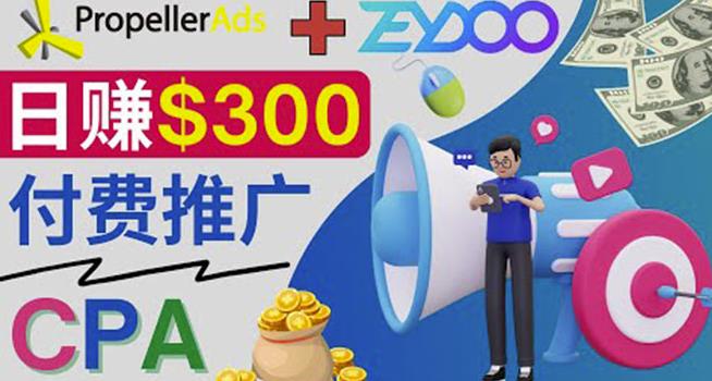 通过CPA推广平台Zeydoo日赚300美元 通过CPA推广平台Zeydoo日赚300美元