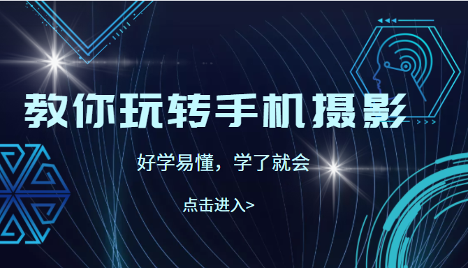 教你玩转手机摄影