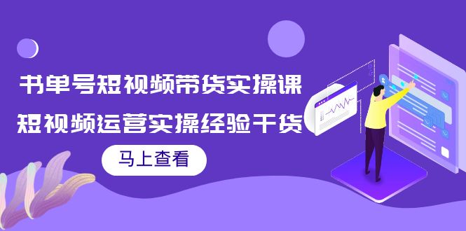 书单号短视频带货实操课 书单号短视频带货实操课