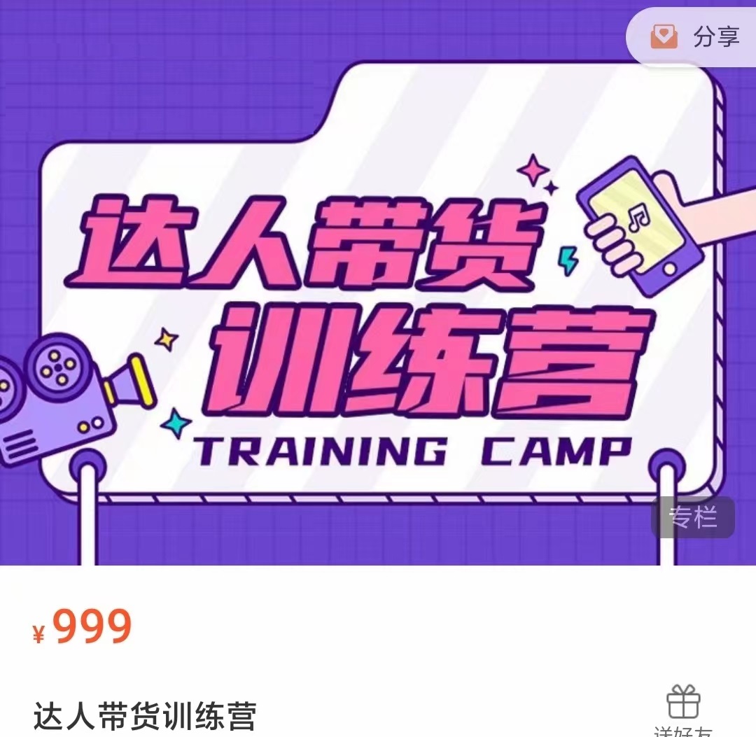 达人带货训练营