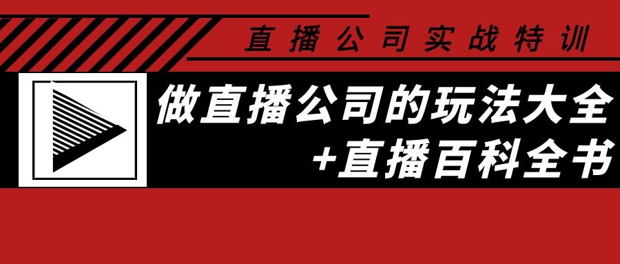 直播公司实战特训