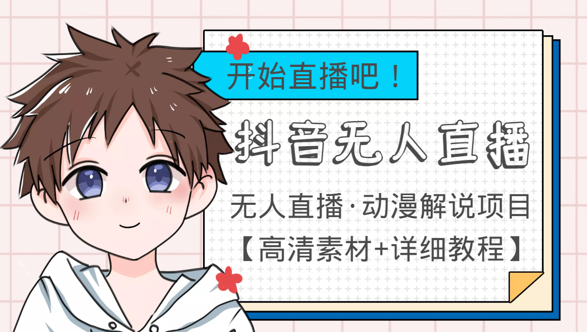 外面收费899最新抖音无人直播动漫解说项目 外面收费899最新抖音无人直播动漫解说项目