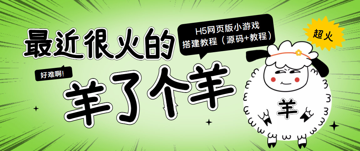 “羊了个羊” H5网页版小游戏搭建教程 “羊了个羊” H5网页版小游戏搭建教程