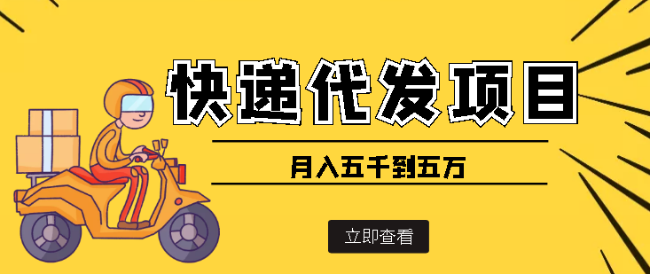 快递代发风口项目 快递代发风口项目