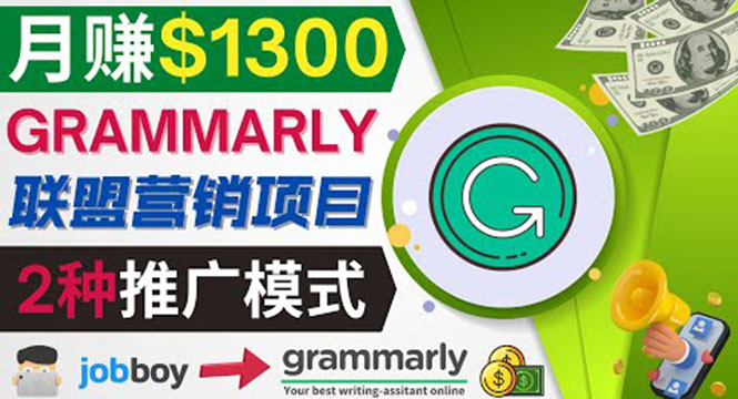 推广Grammarly推荐项目