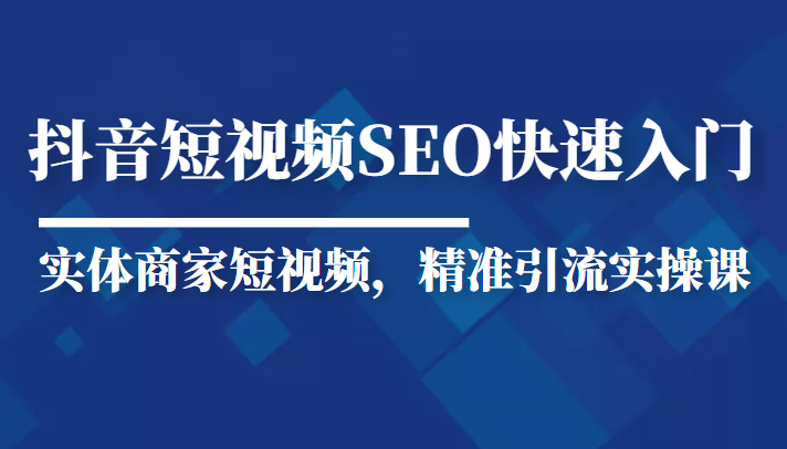 抖音短视频Seo搜索排名优化新手快速入门教程 抖音短视频Seo搜索排名优化新手快速入门教程