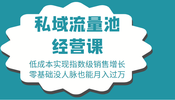  16堂私域流量池经营课