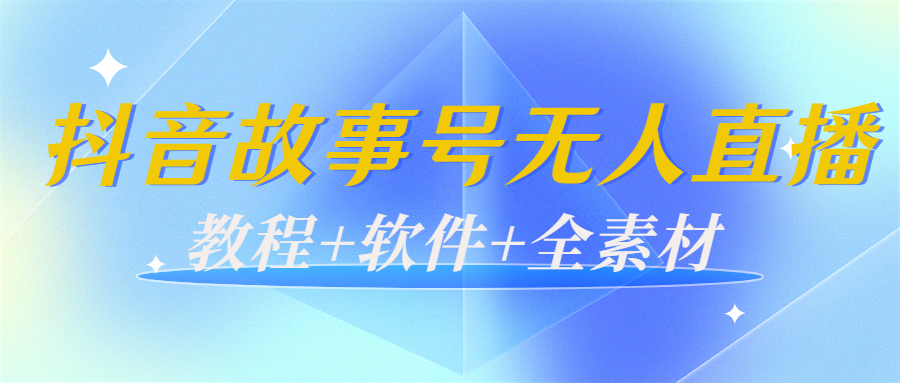 抖音故事号无人直播 抖音故事号无人直播