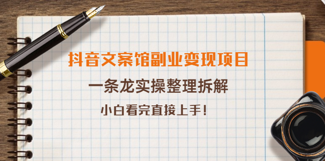 抖音文案馆副业变现项目 抖音文案馆副业变现项目