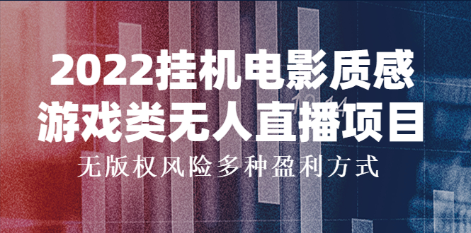 挂机电影质感游戏类无人直播项目 挂机电影质感游戏类无人直播项目