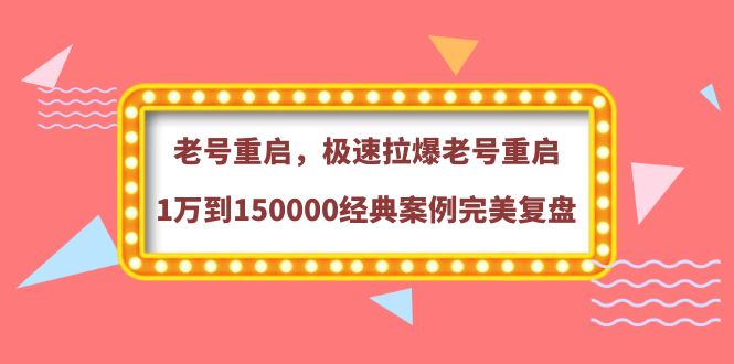极速拉爆老号重启1万到150000经典案例完美复盘 极速拉爆老号重启1万到150000经典案例完美复盘