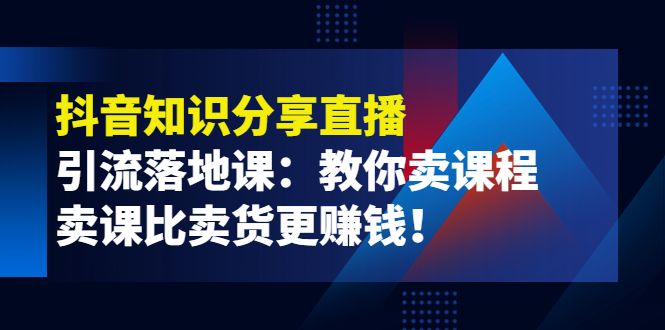 抖音引流课程 抖音引流课程