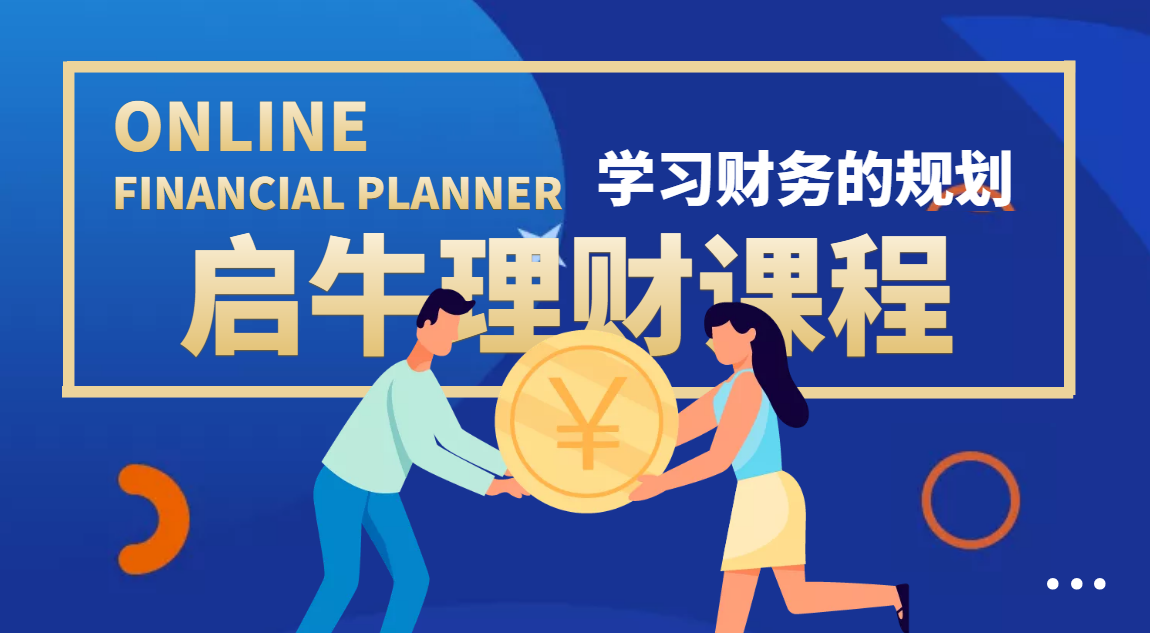 收费3999元的理财实操训练课程 收费3999元的理财实操训练课程