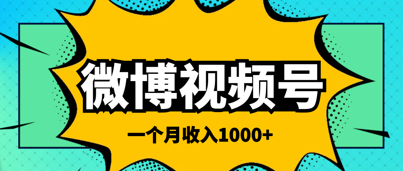微博视频号简单搬砖项目 微博视频号简单搬砖项目