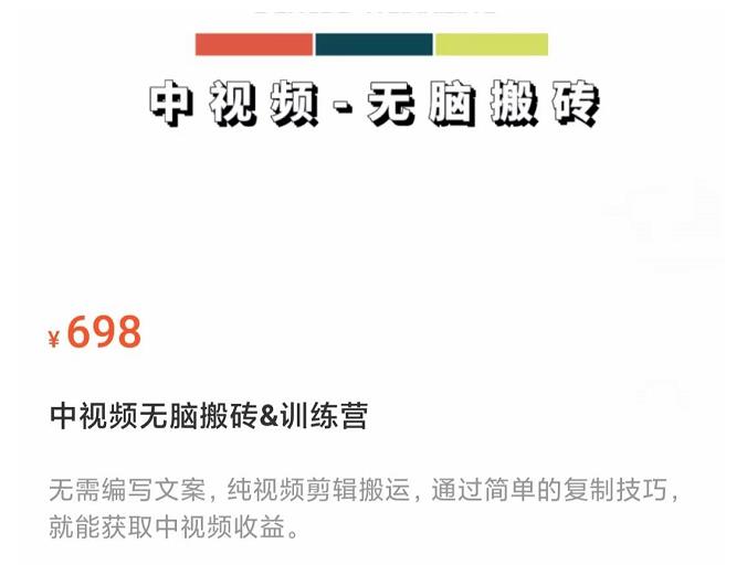 中视频无脑搬砖训练营 中视频无脑搬砖训练营