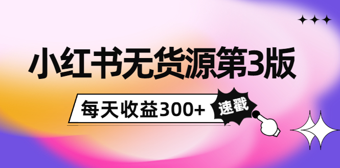 小红书无货源第3版 小红书无货源第3版