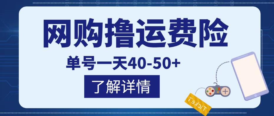 网购撸运费险项目 网购撸运费险项目